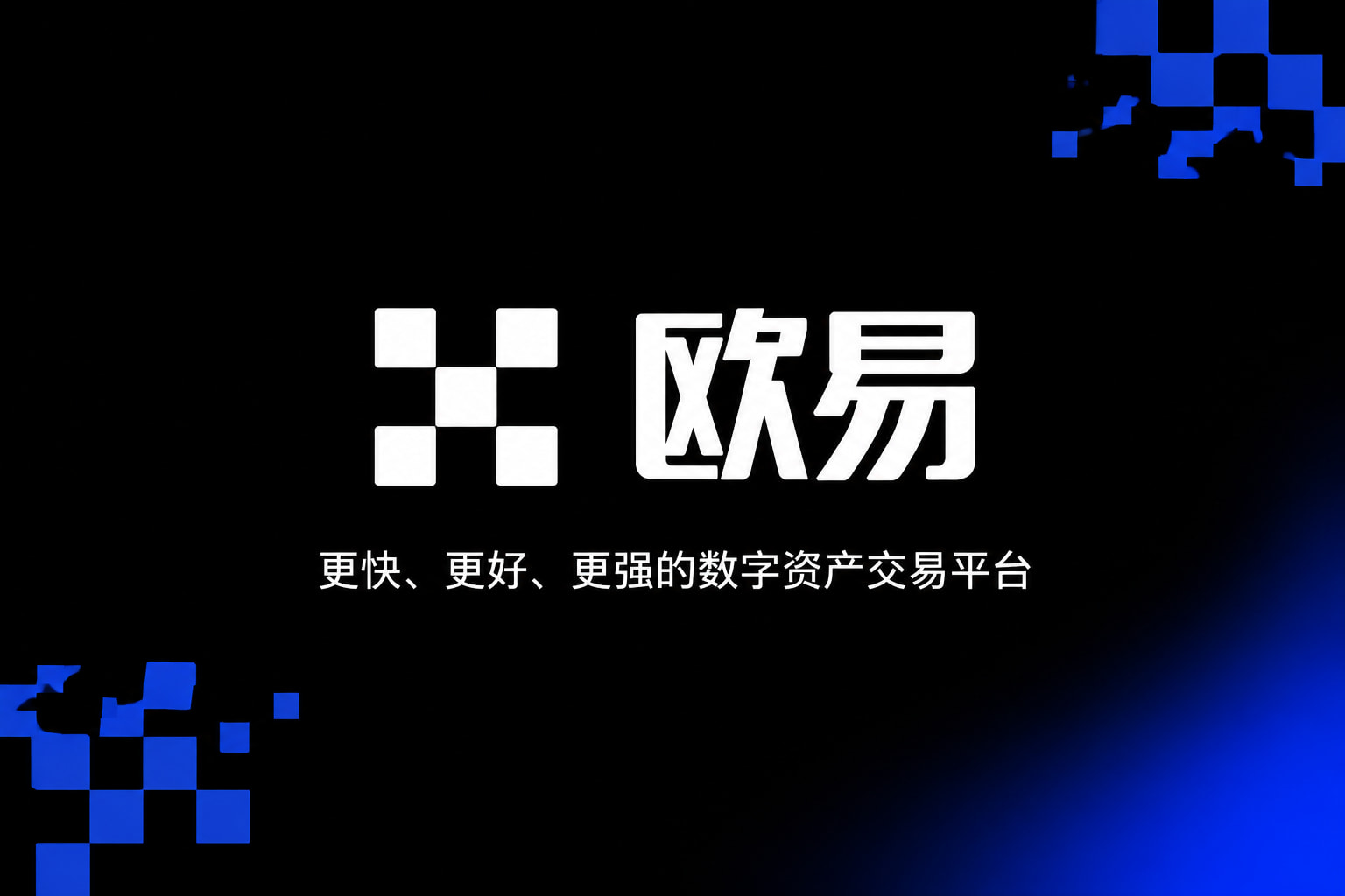 欧交易所app最新版交易平台APP界面